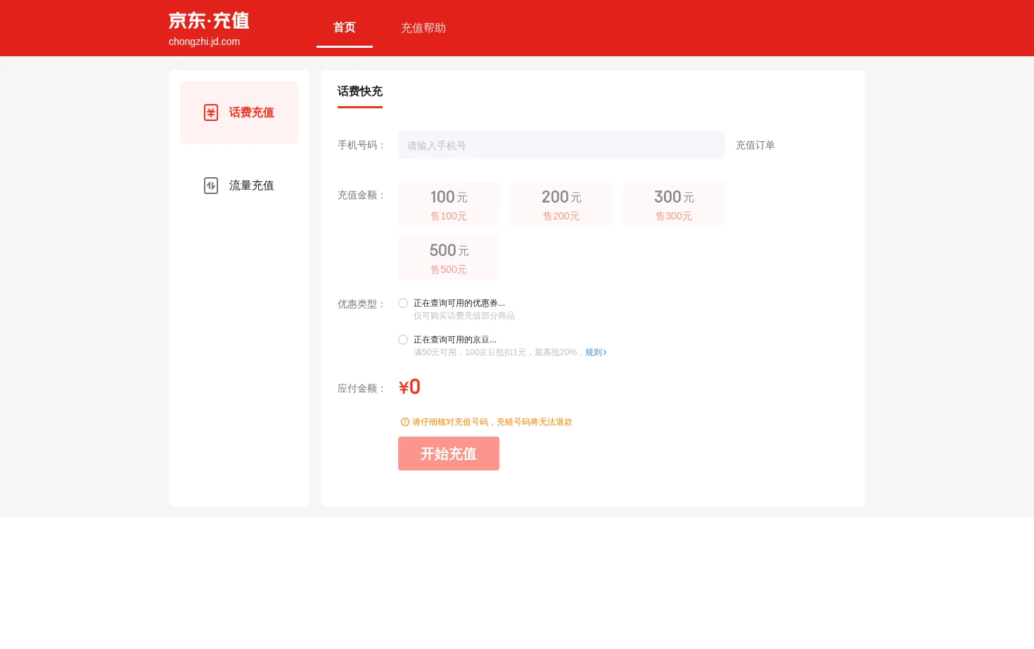 京东充值中心 页面快照